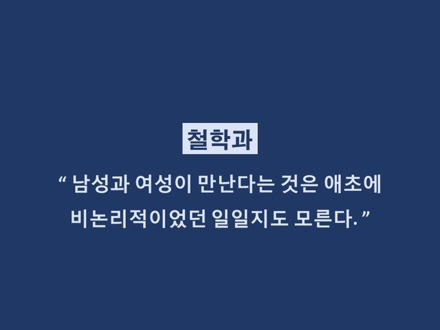 재미로 보는 학과별 이별멘트.jpg | 인스티즈