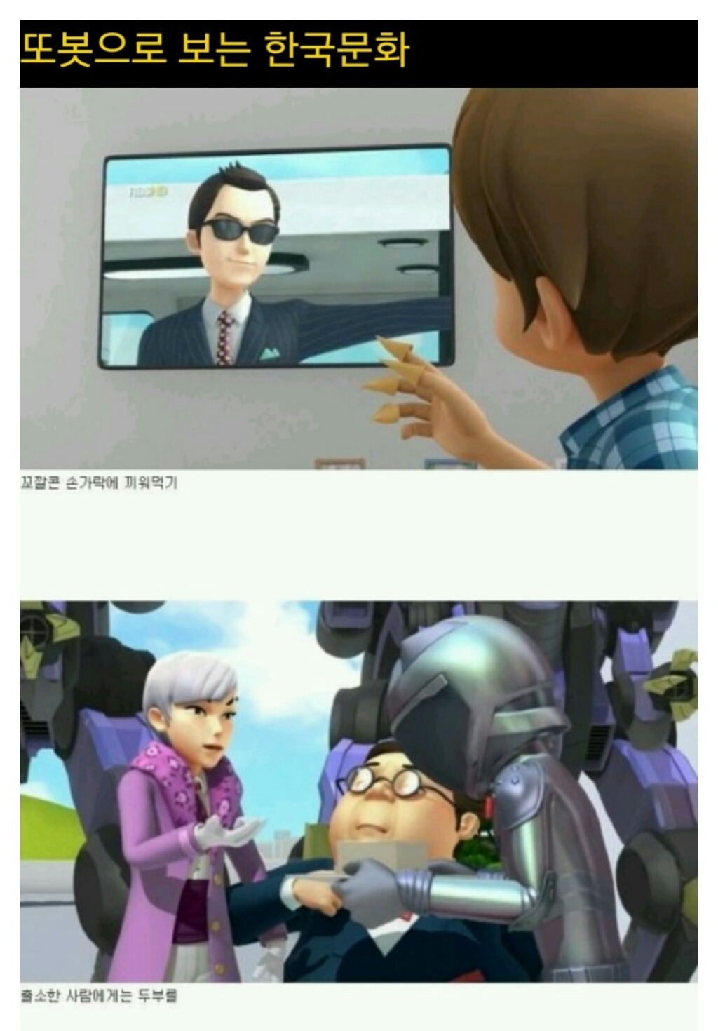 또봇에 나와있는 한국문화 | 인스티즈