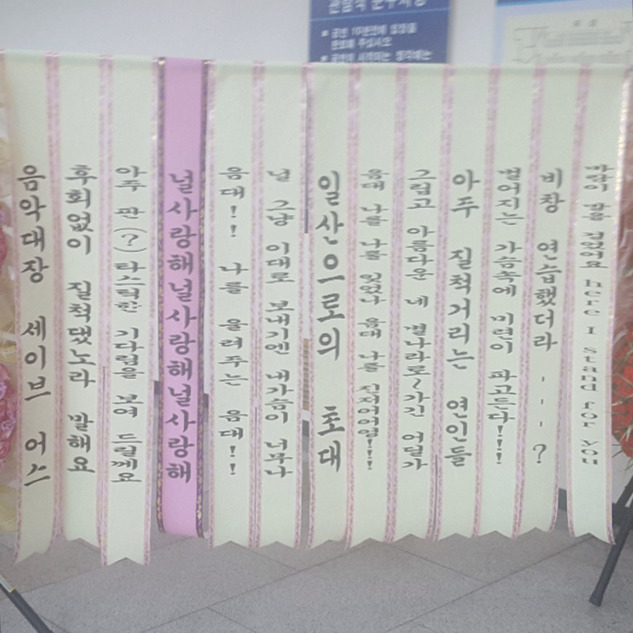 복면가왕갤러리에서 하현우에게 보낸 화환.jpg | 인스티즈