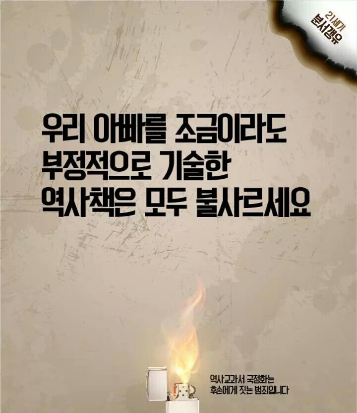 우리아빠를 조금이라도 부정적으로 기술한 역사책은 모두 불사르세요 | 인스티즈