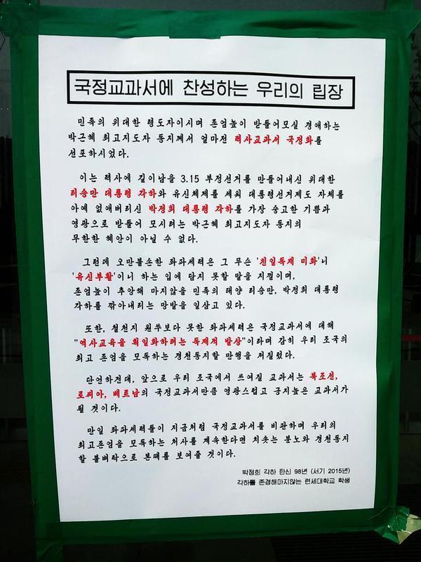 국정화 교과서 찬성하는 연세대 대자보 | 인스티즈