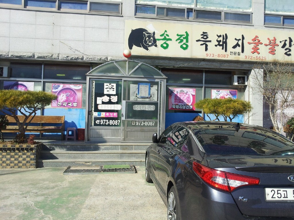 송정흑돼지숯불갈비 이미지