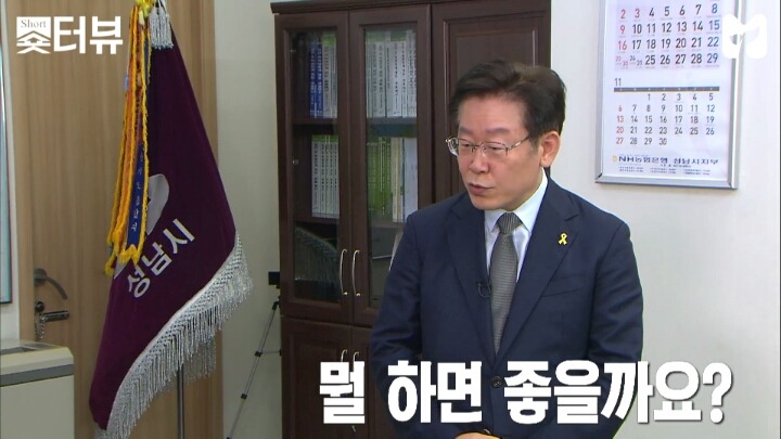 양세형, 성남시장 이재명을 만나다 (국정감사 인터뷰) | 인스티즈