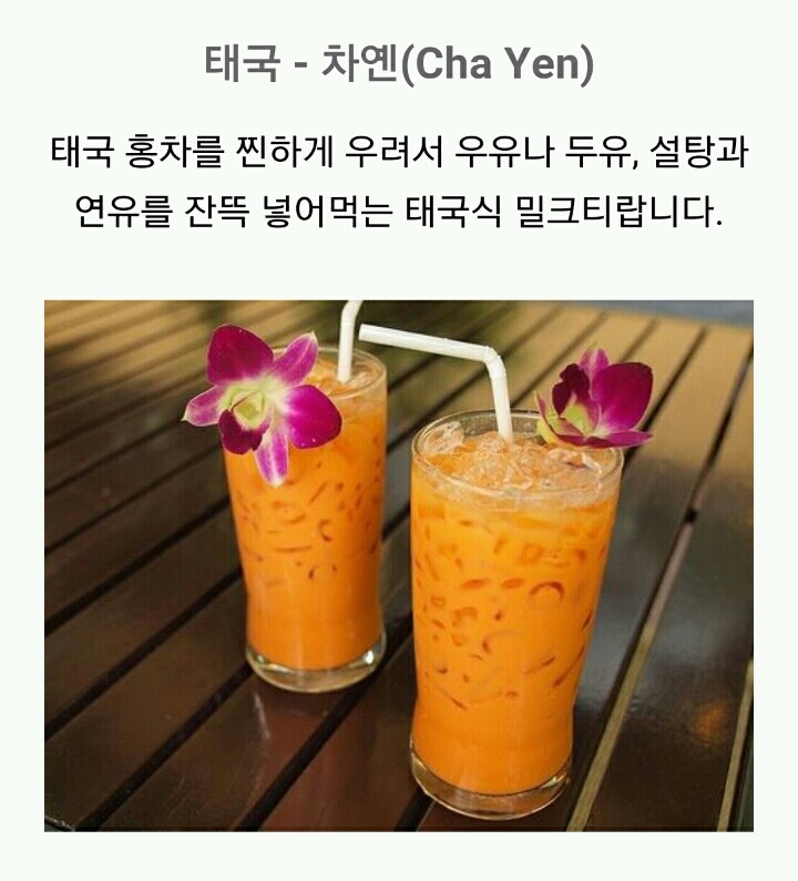 세계 각 국의 여름 음료 | 인스티즈