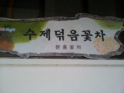 분홍꽃차 이미지