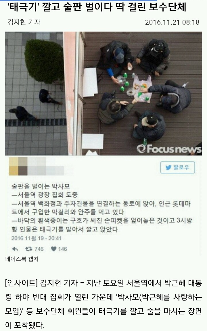 태극기 깔고 술마시는 애국보수 박사모.jpg | 인스티즈