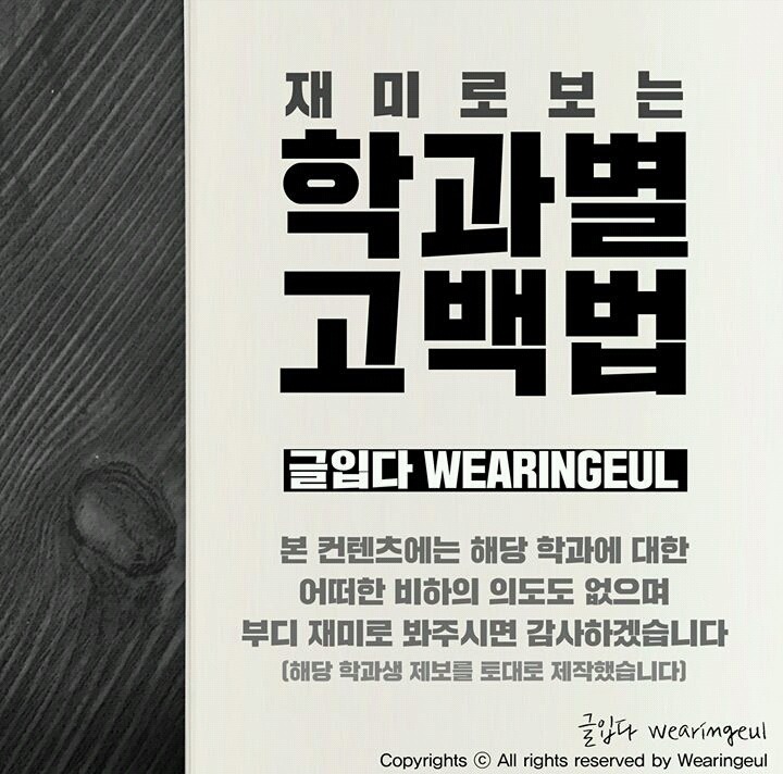 학과별 고백방법 | 인스티즈