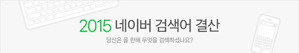 2015 네이버 검색어 결산 | 인스티즈