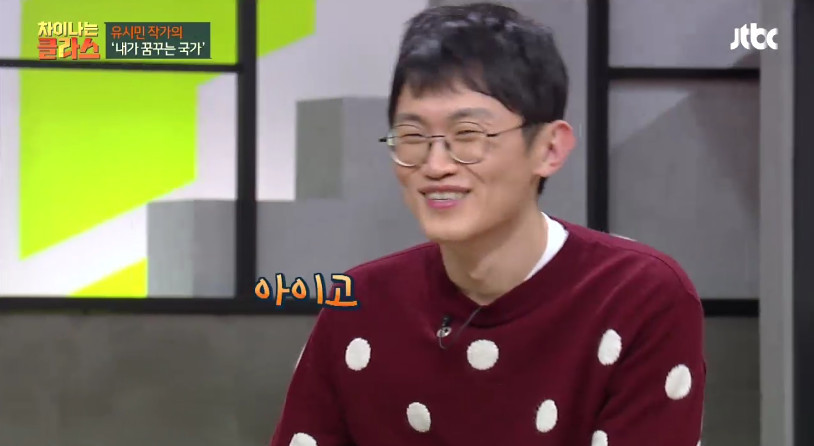 [차이나는클라스] 유시민이 만약 대통령이 된다면? | 인스티즈