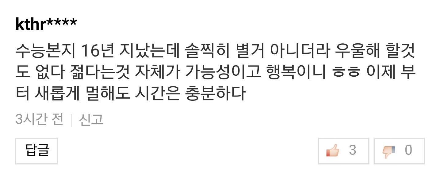 수험생 우는 기사에 30,40대들의 현실적인 인생 조언들.jpg | 인스티즈