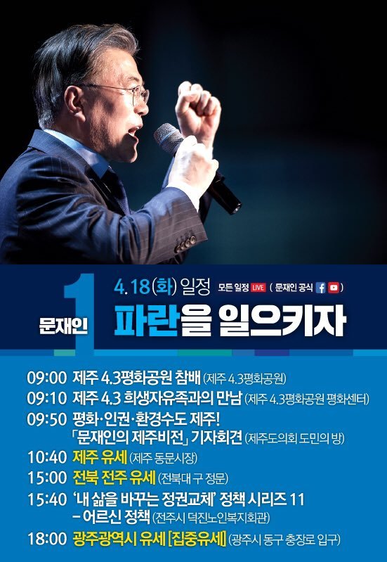 4/18일 대선 후보 선거 유세 일정.jpg | 인스티즈