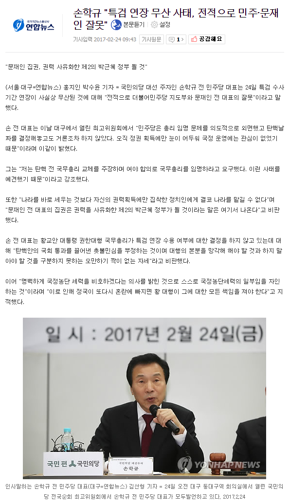 손학규 "특검 연장 무산 사태, 전적으로 민주·문재인 잘못" | 인스티즈