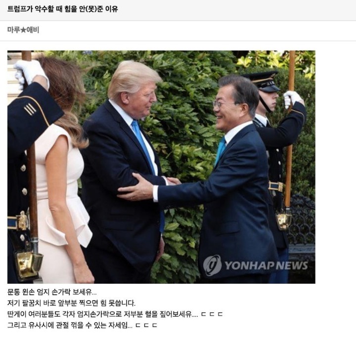 트럼프가 악수할 때 힘을 못 준 이유.jpg | 인스티즈