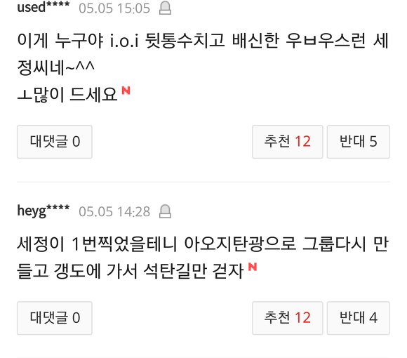 투표만 했을 뿐인데 욕먹고 있는 구구단 김세정 | 인스티즈