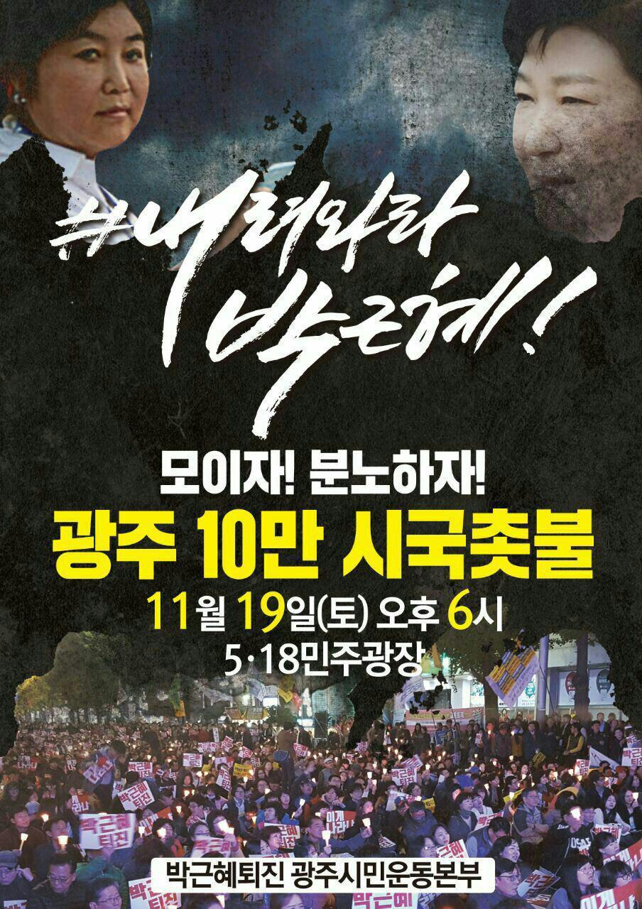 11월 19일 서울 및 전국 지역별 박근혜 퇴진 집회 공지.jpg | 인스티즈