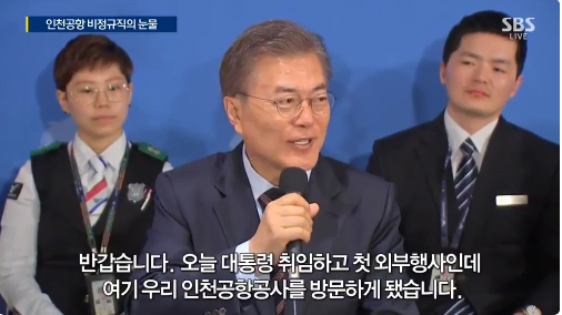 비정규직 직원들을 만난 문재인 대통령 | 인스티즈