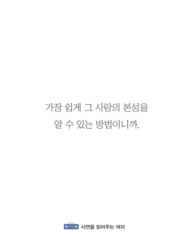 인간관계 맺을 때 상대방 본성 알 수 있는 법 | 인스티즈