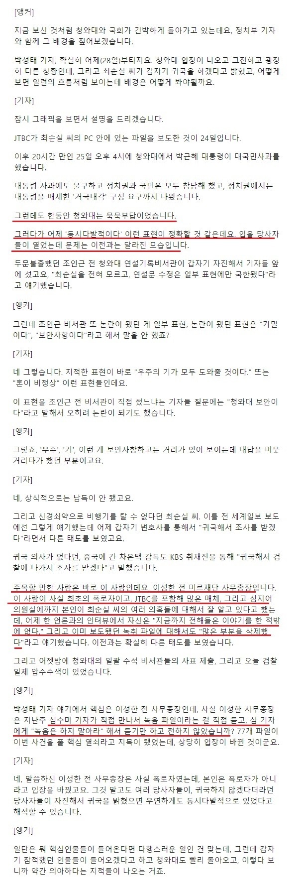 태도 가 바뀐 박근혜 게이트 최초 제보자 (jtbc) | 인스티즈