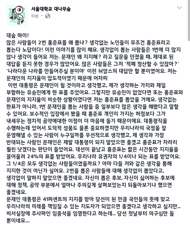 서울대학생이 홍준표을 뽑는 이유(feat 서울대학교 대나무숲) | 인스티즈