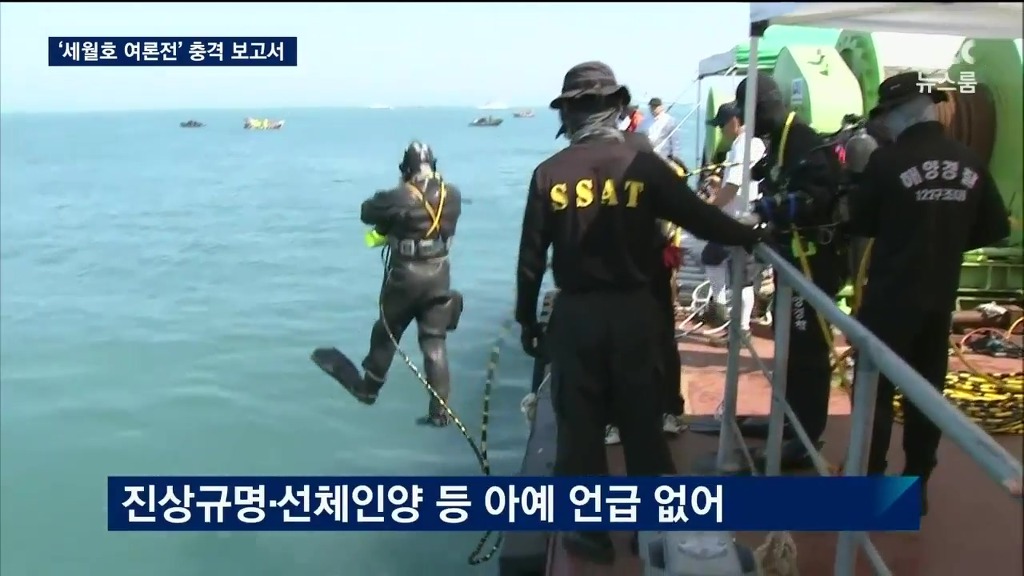 국정원 : 세월호 참사는 여객선 사고일 뿐이다 | 인스티즈