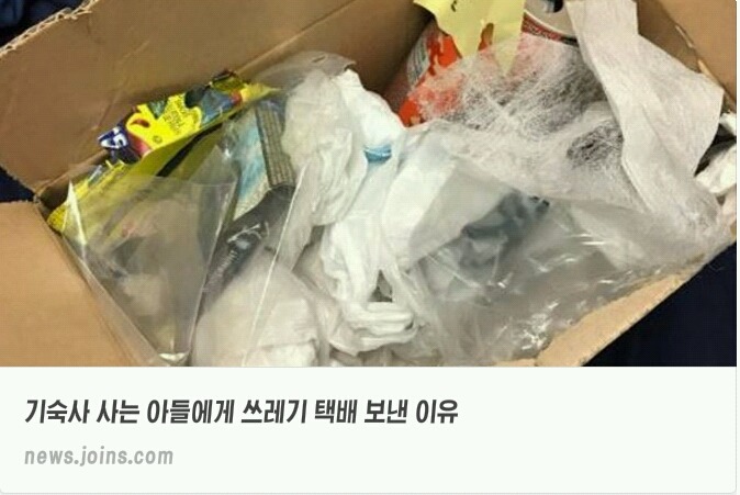 기숙사 사는 아들에게 쓰레기 택배 보낸 이유 | 인스티즈