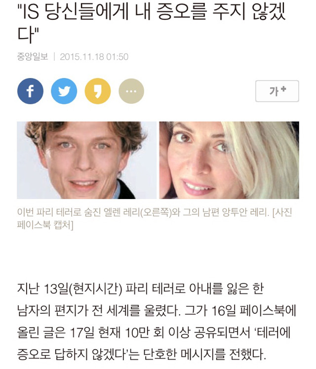 파리 테러로 아내를 잃은 남편이 IS에 쓴 편지 | 인스티즈