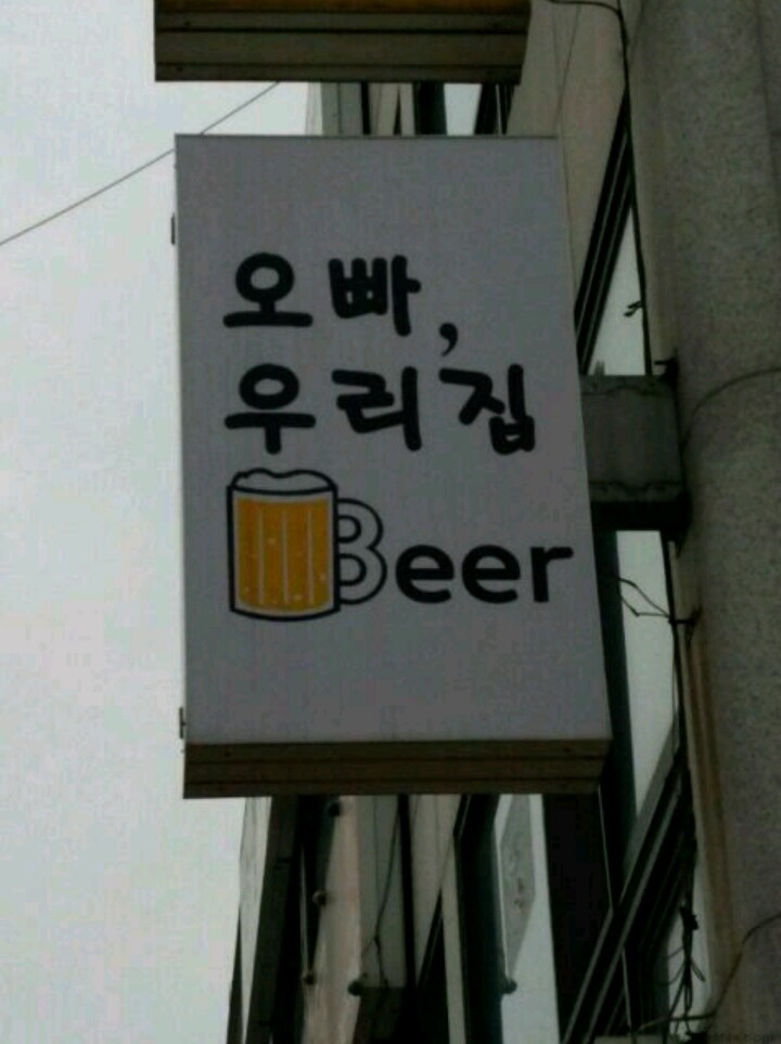 우리집 비어 이미지