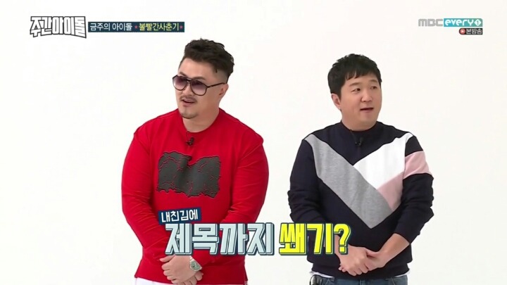[주간아이돌] 볼빨간사춘기를 피처링으로 섭외하려는 형도니와 대주니 | 인스티즈