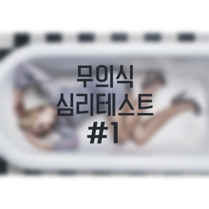 무의식 심리테스트 - 피가 얼마나 있을까? | 인스티즈