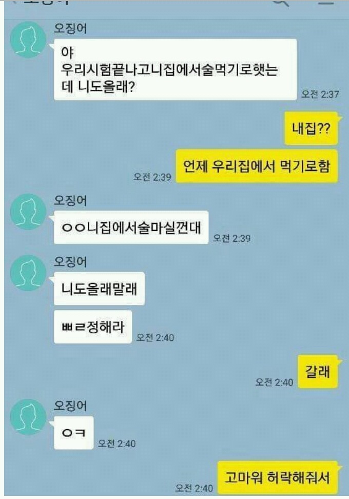 야 이따가 너네집에서 술마실껀데 너도 올래? | 인스티즈