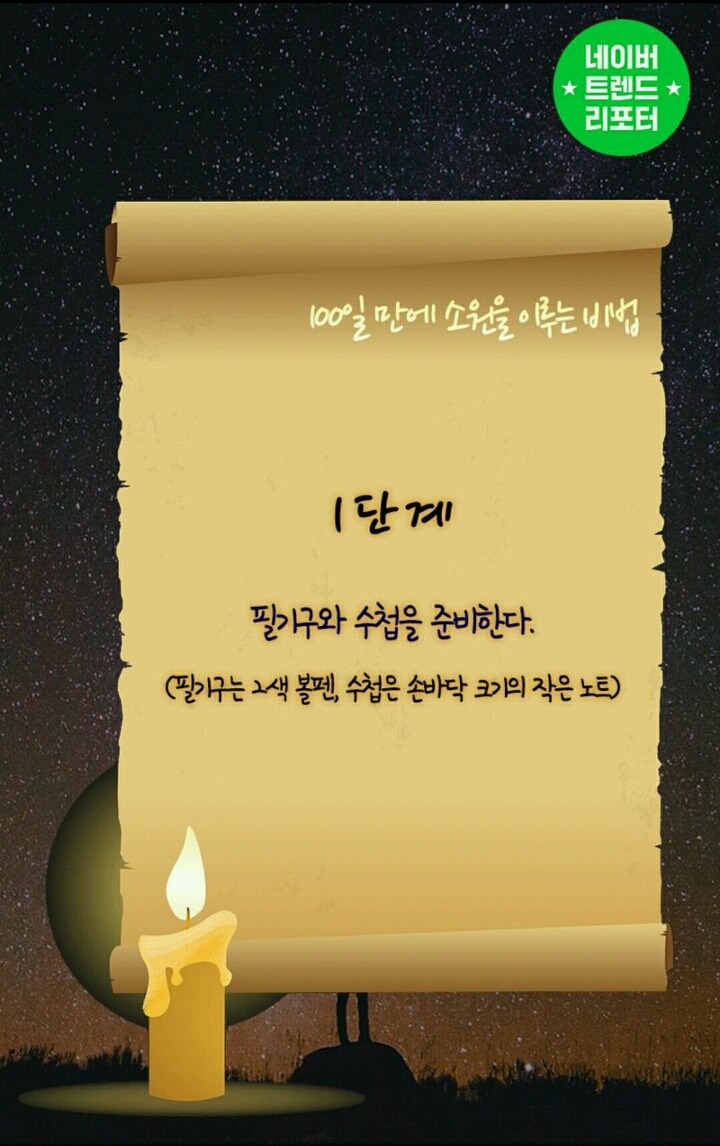 100일만에 소원을 이루는 방법 | 인스티즈