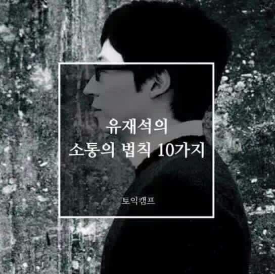 유재석의 소통 10가지 법칙.jpg | 인스티즈