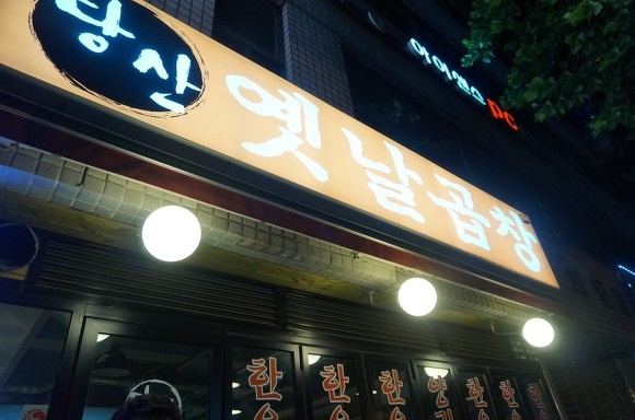 금곱창 이미지