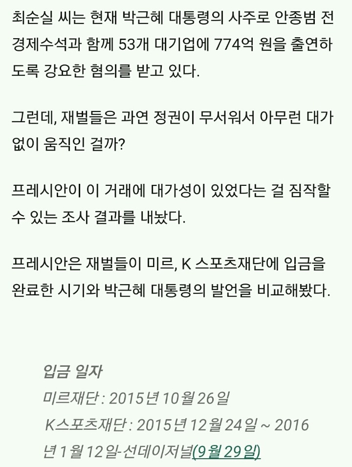 박근혜 대통령이 재벌 기업들과 짜고 쳤다는 소름 끼치는 정황 | 인스티즈