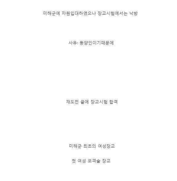[반전] 미 해군 최초의 여성장교였던 한 동양인여성 | 인스티즈