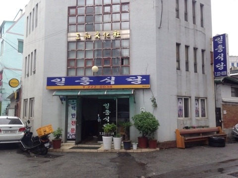 일흥식당 이미지