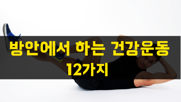 방안에서 하는 건강운동 12가지 | 인스티즈