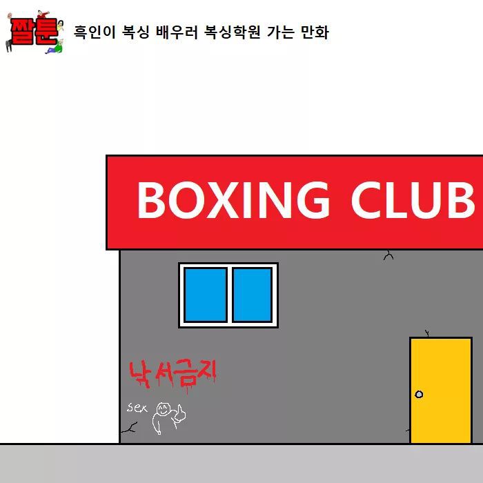 흑인이 복싱 배우러가는 만화 | 인스티즈