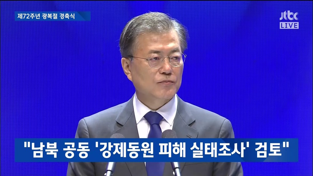 제72주년 광복절 경축실 문재인 대통령 경축사 | 인스티즈
