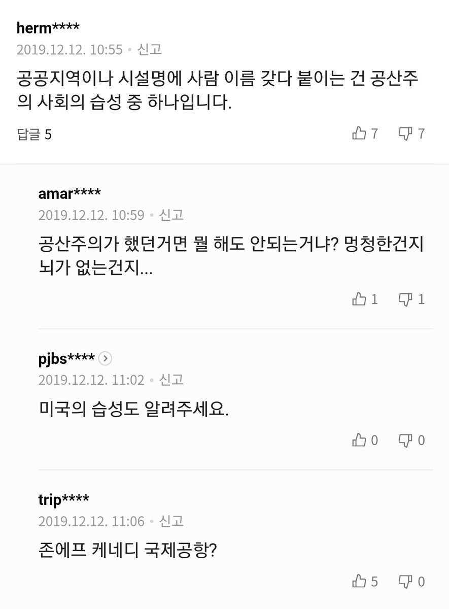 공공시설에 사람 이름 붙이는건 공산주의에서나 하는짓 | 인스티즈