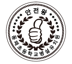 동패초등학교 이미지