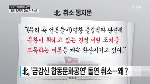 언론에서 축소보도하고 왜곡하는 북한 금강산 합동공연 취소이유.jpg | 인스티즈
