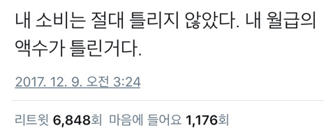 내 소비는 절대 틀리지 않음; | 인스티즈
