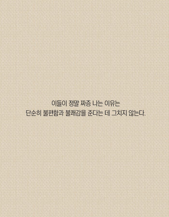나를 짜증 나게 하는 착한 사람들 | 인스티즈