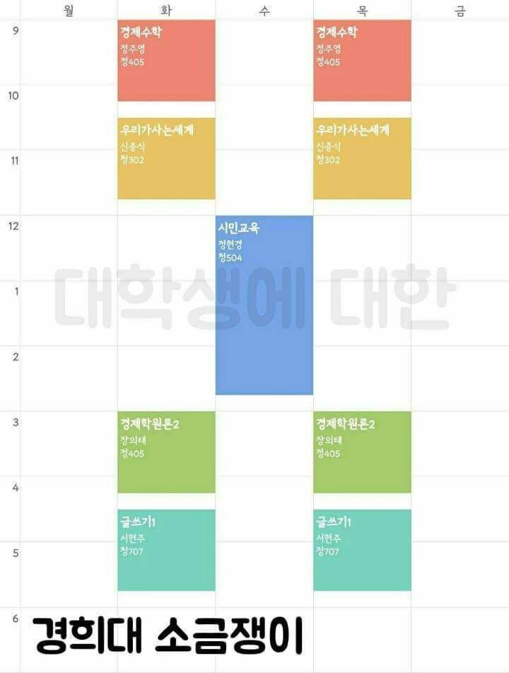 대학교 시간표 레전드 | 인스티즈