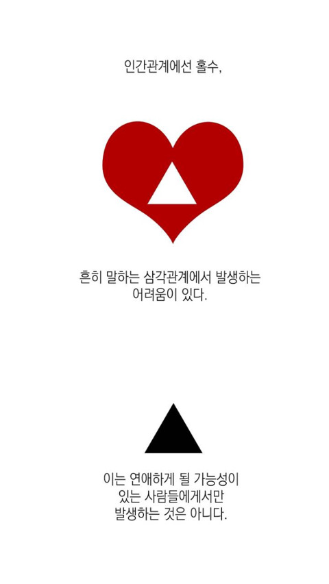 인간관계 속 삼각관계에서 발생하는 어려움.jpg | 인스티즈