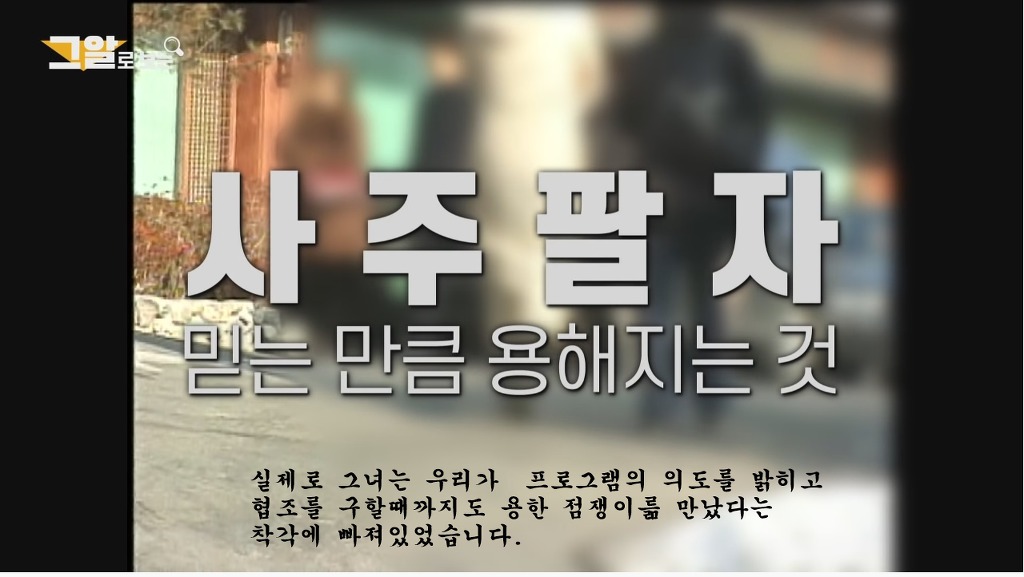 예전에 그것이 알고싶다에서 했었던 사주팔자에 관한 실험 | 인스티즈