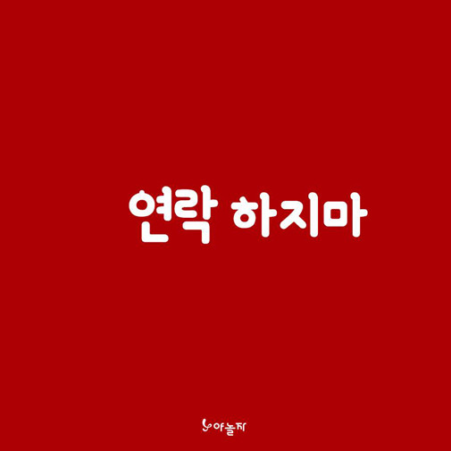 남친이 들으면 피곤해하는 말 | 인스티즈