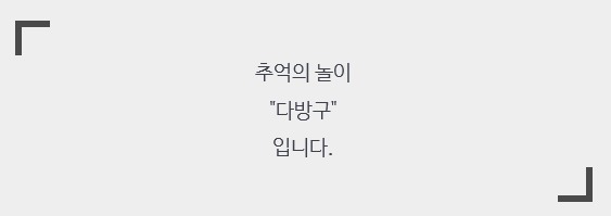 다방구 이미지