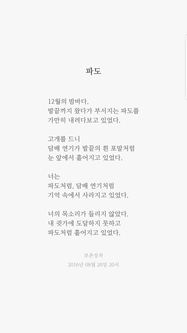 두 번째 글 - 파도 | 인스티즈
